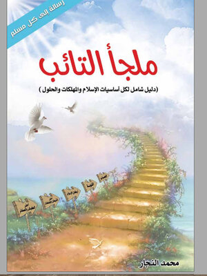 cover image of ملجأ التائب